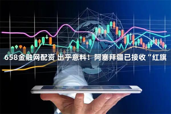 658金融网配资 出乎意料！阿塞拜疆已接收“红旗