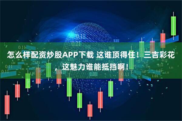 怎么样配资炒股APP下载 这谁顶得住！三吉彩花，这魅力谁能抵挡啊！